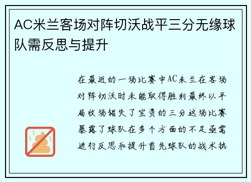 AC米兰客场对阵切沃战平三分无缘球队需反思与提升