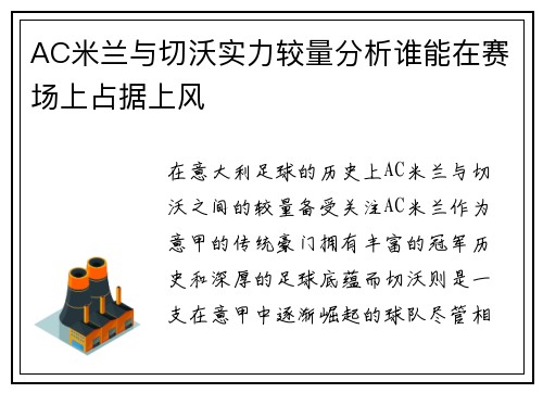 AC米兰与切沃实力较量分析谁能在赛场上占据上风