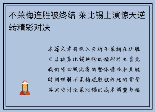 不莱梅连胜被终结 莱比锡上演惊天逆转精彩对决