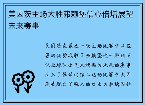 美因茨主场大胜弗赖堡信心倍增展望未来赛事