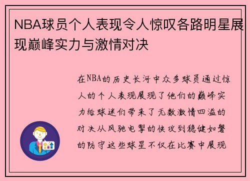 NBA球员个人表现令人惊叹各路明星展现巅峰实力与激情对决