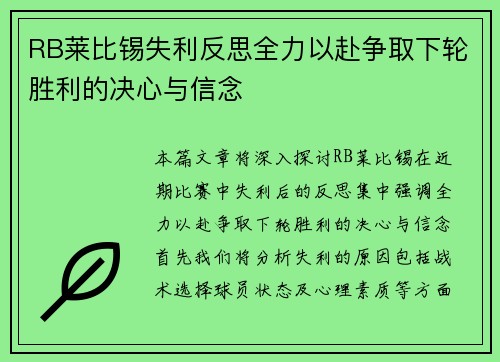 RB莱比锡失利反思全力以赴争取下轮胜利的决心与信念