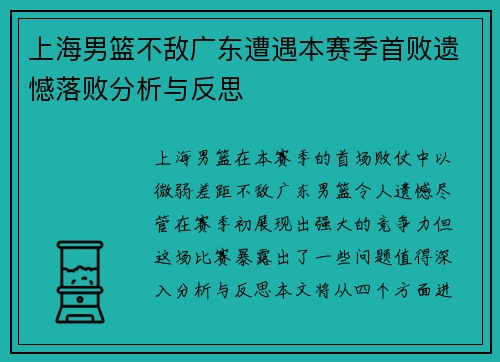 上海男篮不敌广东遭遇本赛季首败遗憾落败分析与反思