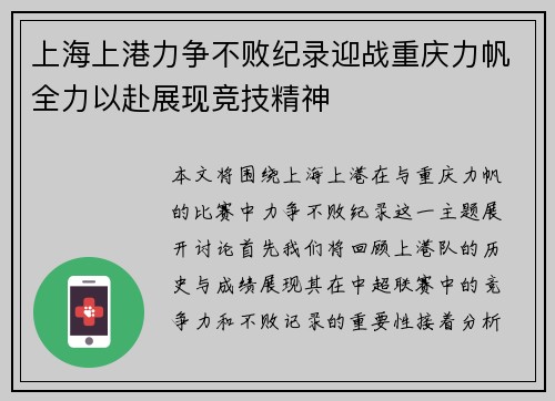 上海上港力争不败纪录迎战重庆力帆全力以赴展现竞技精神