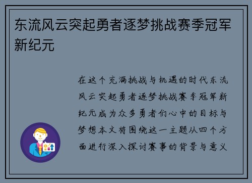 东流风云突起勇者逐梦挑战赛季冠军新纪元