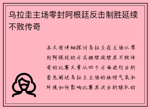 乌拉圭主场零封阿根廷反击制胜延续不败传奇