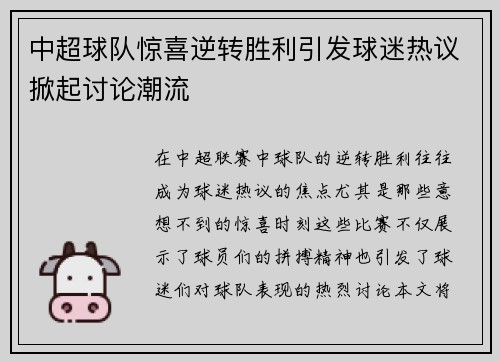 中超球队惊喜逆转胜利引发球迷热议掀起讨论潮流