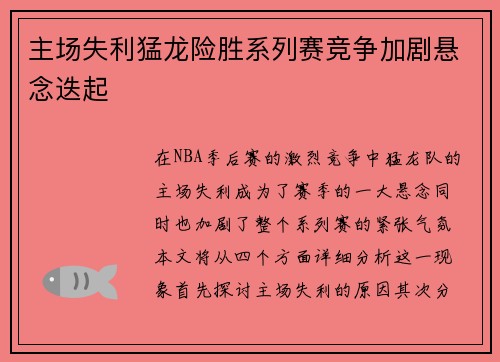 主场失利猛龙险胜系列赛竞争加剧悬念迭起