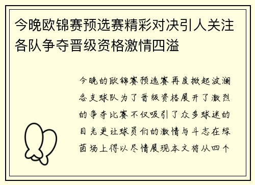 今晚欧锦赛预选赛精彩对决引人关注各队争夺晋级资格激情四溢