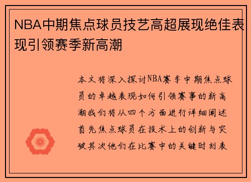 NBA中期焦点球员技艺高超展现绝佳表现引领赛季新高潮