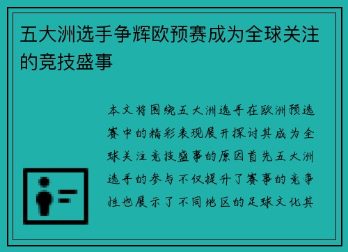 五大洲选手争辉欧预赛成为全球关注的竞技盛事