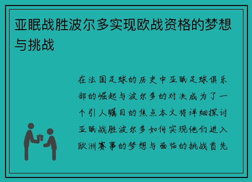 亚眠战胜波尔多实现欧战资格的梦想与挑战