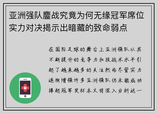 亚洲强队鏖战究竟为何无缘冠军席位实力对决揭示出暗藏的致命弱点