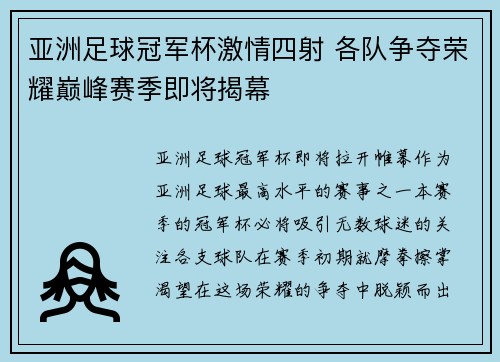 亚洲足球冠军杯激情四射 各队争夺荣耀巅峰赛季即将揭幕