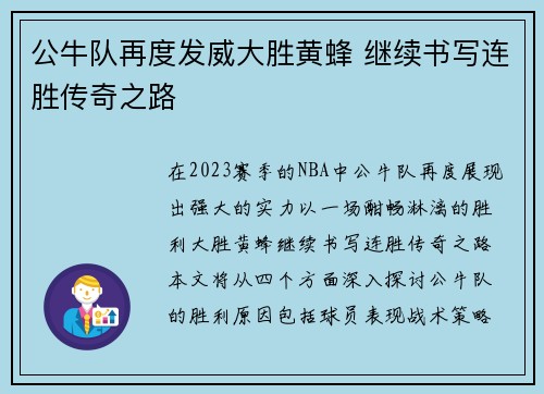 公牛队再度发威大胜黄蜂 继续书写连胜传奇之路