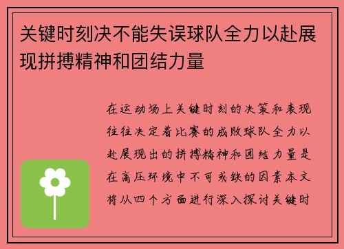 关键时刻决不能失误球队全力以赴展现拼搏精神和团结力量