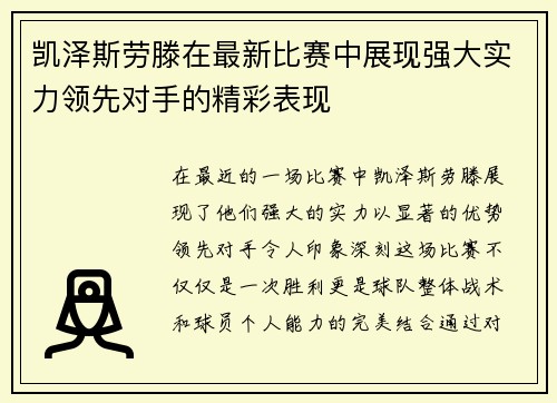 凯泽斯劳滕在最新比赛中展现强大实力领先对手的精彩表现