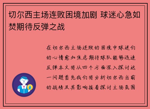 切尔西主场连败困境加剧 球迷心急如焚期待反弹之战