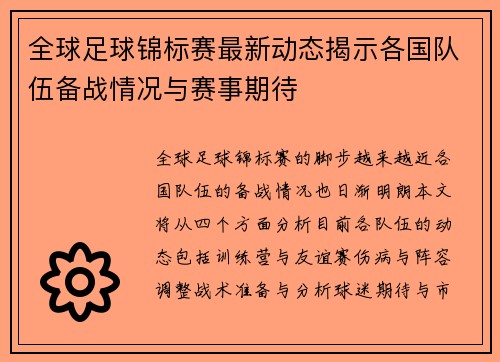 全球足球锦标赛最新动态揭示各国队伍备战情况与赛事期待