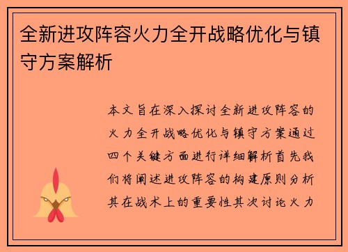 全新进攻阵容火力全开战略优化与镇守方案解析