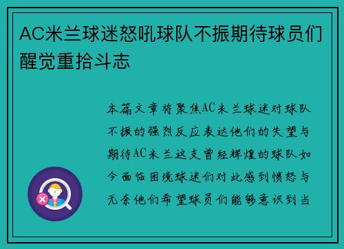 AC米兰球迷怒吼球队不振期待球员们醒觉重拾斗志