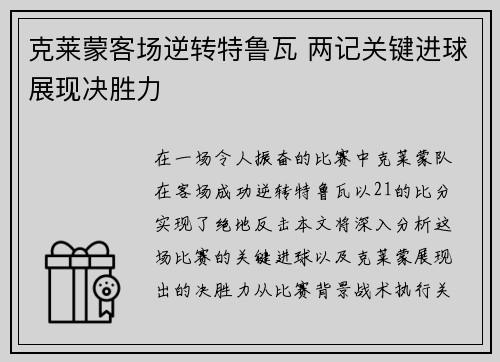 克莱蒙客场逆转特鲁瓦 两记关键进球展现决胜力