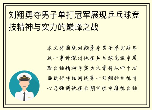 刘翔勇夺男子单打冠军展现乒乓球竞技精神与实力的巅峰之战