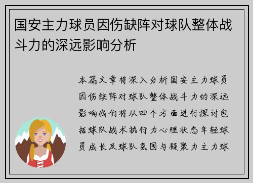 国安主力球员因伤缺阵对球队整体战斗力的深远影响分析