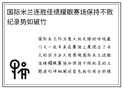 国际米兰连胜佳绩耀眼赛场保持不败纪录势如破竹