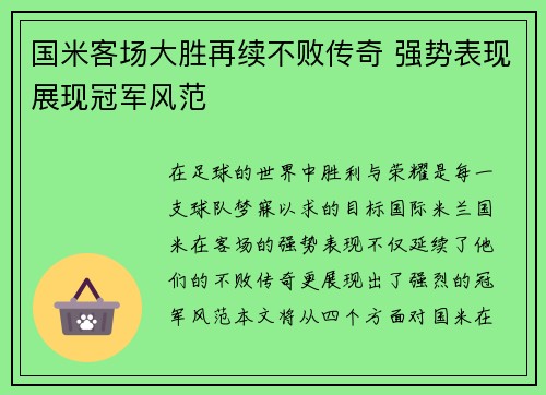 国米客场大胜再续不败传奇 强势表现展现冠军风范