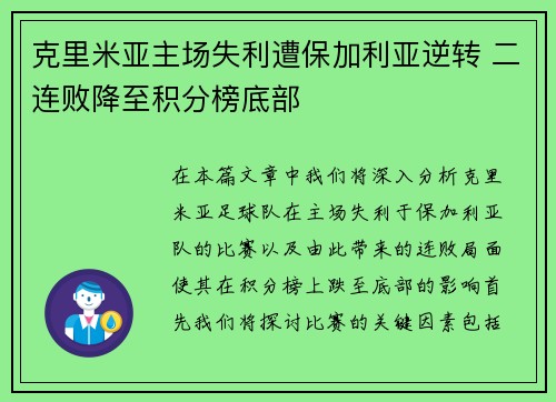 克里米亚主场失利遭保加利亚逆转 二连败降至积分榜底部