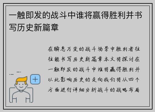 一触即发的战斗中谁将赢得胜利并书写历史新篇章