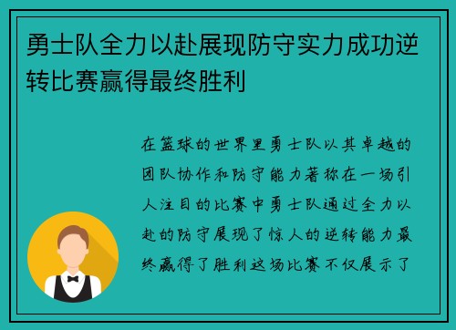 勇士队全力以赴展现防守实力成功逆转比赛赢得最终胜利