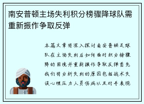 南安普顿主场失利积分榜骤降球队需重新振作争取反弹