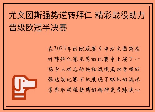 尤文图斯强势逆转拜仁 精彩战役助力晋级欧冠半决赛