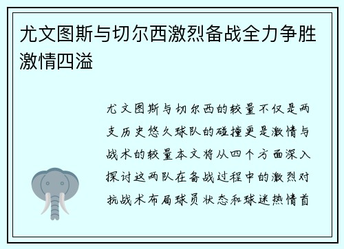 尤文图斯与切尔西激烈备战全力争胜激情四溢