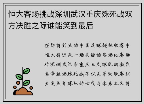 恒大客场挑战深圳武汉重庆殊死战双方决胜之际谁能笑到最后