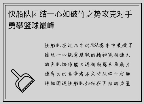 快船队团结一心如破竹之势攻克对手勇攀篮球巅峰