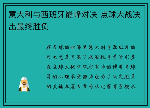 意大利与西班牙巅峰对决 点球大战决出最终胜负