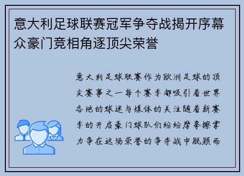 意大利足球联赛冠军争夺战揭开序幕众豪门竞相角逐顶尖荣誉