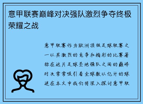 意甲联赛巅峰对决强队激烈争夺终极荣耀之战