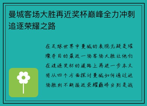 曼城客场大胜再近奖杯巅峰全力冲刺追逐荣耀之路