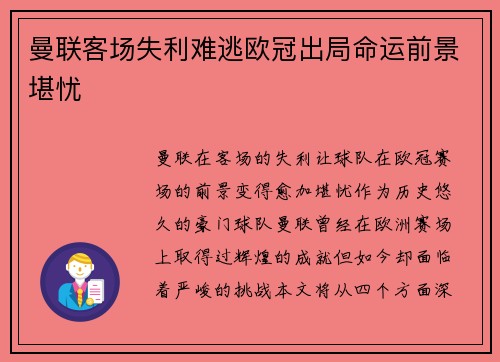 曼联客场失利难逃欧冠出局命运前景堪忧