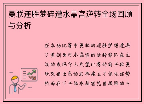 曼联连胜梦碎遭水晶宫逆转全场回顾与分析