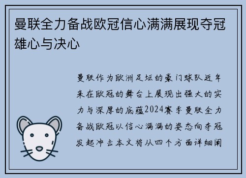 曼联全力备战欧冠信心满满展现夺冠雄心与决心