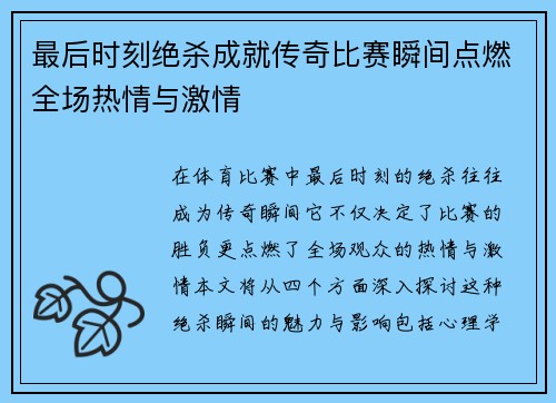 最后时刻绝杀成就传奇比赛瞬间点燃全场热情与激情