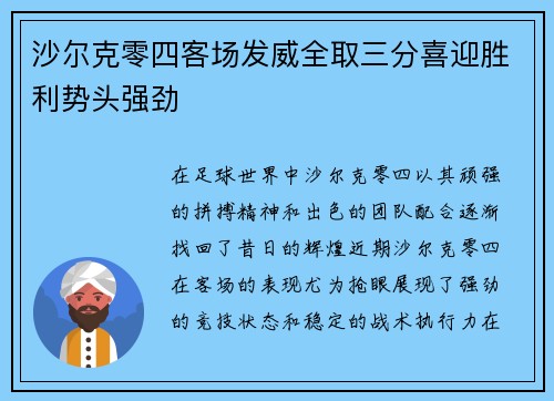 沙尔克零四客场发威全取三分喜迎胜利势头强劲