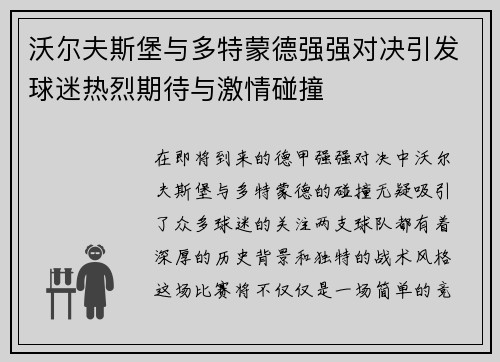 沃尔夫斯堡与多特蒙德强强对决引发球迷热烈期待与激情碰撞