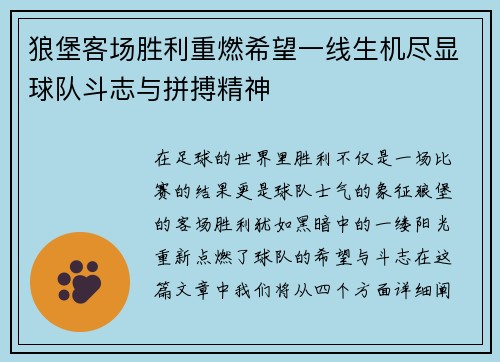 狼堡客场胜利重燃希望一线生机尽显球队斗志与拼搏精神