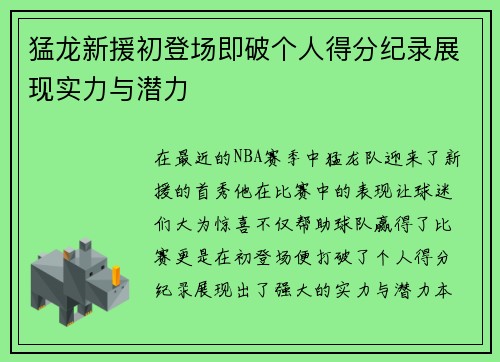 猛龙新援初登场即破个人得分纪录展现实力与潜力